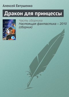Алексей Евтушенко - Дракон для принцессы
