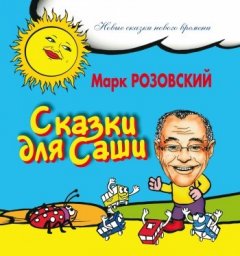 Марк Розовский - Сказки для Саши