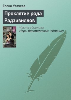 Елена Усачева - Проклятие рода Радзивиллов