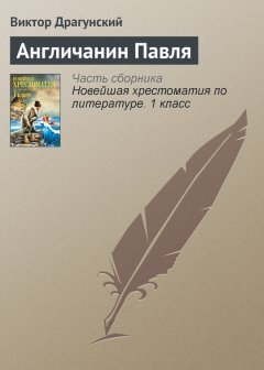 Виктор Драгунский - Англичанин Павля