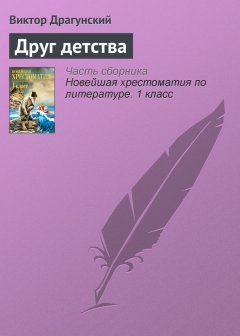 Виктор Драгунский - Друг детства