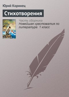 Юрий Коринец - Стихотворения