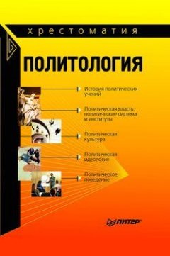 Александр Тургаев - Политология: хрестоматия