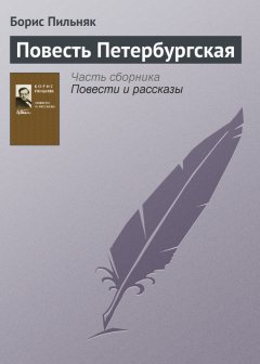 Борис Пильняк - Повесть Петербургская