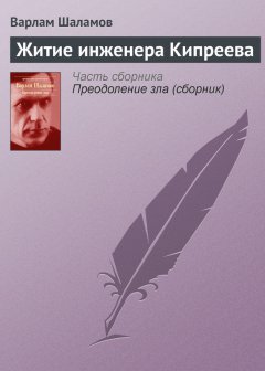 Варлам Шаламов - Житие инженера Кипреева