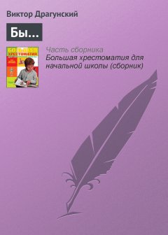 Виктор Драгунский - Бы…