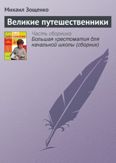 Михаил Зощенко - Великие путешественники