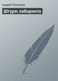 Андрей Платонов - Штурм лабиринта