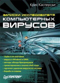 Крис Касперски - Записки исследователя компьютерных вирусов