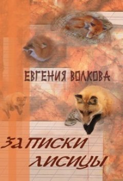 Евгения Волкова - Записки лисицы (сборник)