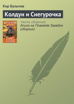 Кир Булычев - Колдун и Снегурочка