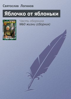 Святослав Логинов - Яблочко от яблоньки