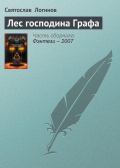 Святослав Логинов - Лес господина Графа