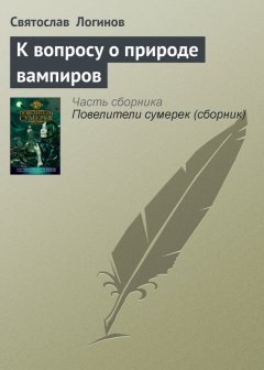 Святослав Логинов - К вопросу о природе вампиров