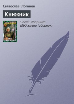 Святослав Логинов - Книжник