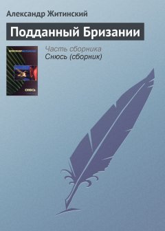 Александр Житинский - Подданный Бризании