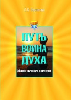 Светлана Баранова - Об энергетических структурах