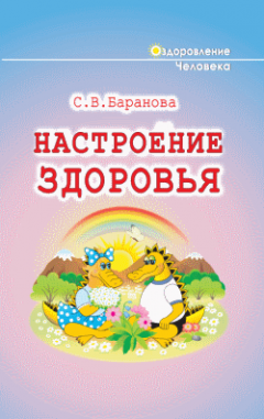 Светлана Баранова - Настроение здоровья