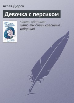 Аглая Дюрсо - Девочка с персиком