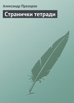 Александр Прозоров - Странички тетради
