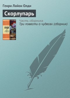 Генри Олди - Скорлупарь