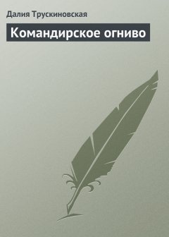 Далия Трускиновская - Командирское огниво