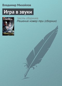 Владимир Михайлов - Игра в звуки