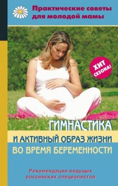 Коллектив авторов - Гимнастика и активный образ жизни во время беременности