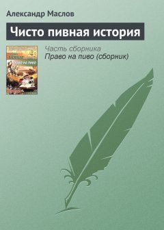 Александр Маслов - Чисто пивная история