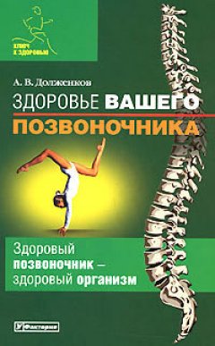 Андрей Долженков - Здоровье вашего позвоночника