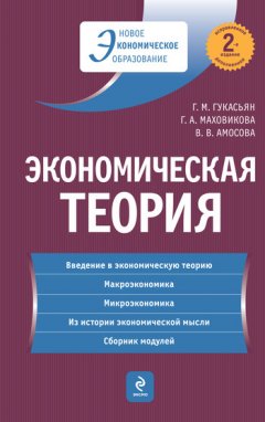 Вера Амосова - Экономическая теория: учебник