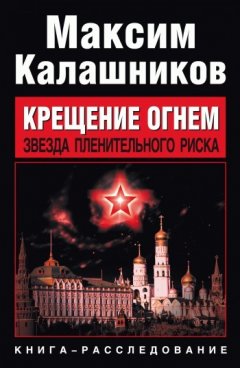 Максим Калашников - Звезда пленительного риска
