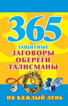Мария Кановская - 365. Защитные заговоры, обереги, талисманы на каждый день