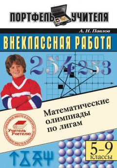 Андрей Павлов - Математические олимпиады по лигам. 5-9 классы