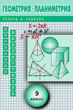Андрей Павлов - Геометрия: Планиметрия в тезисах и решениях. 9 класс