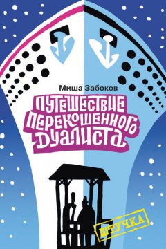 Михаил Забоков - Беседка. Путешествие перекошенного дуалиста