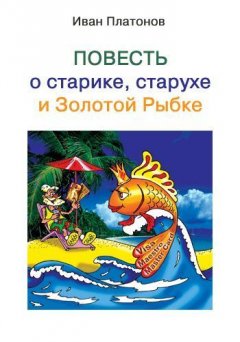 Иван Платонов - Повесть о старике, старухе и Золотой Рыбке