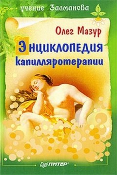 Олег Мазур - Энциклопедия капилляротерапии