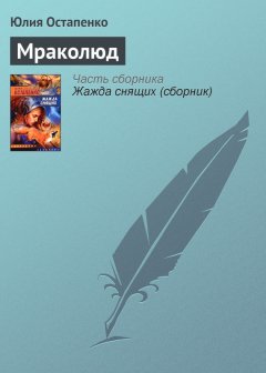 Юлия Остапенко - Мраколюд