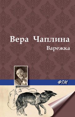 Вера Чаплина - Варежка
