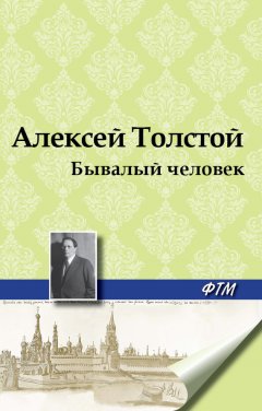 Алексей Толстой - Бывалый человек