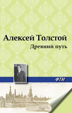 Алексей Толстой - Древний путь
