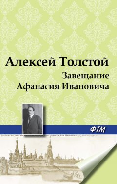 Алексей Толстой - Завещание Афанасия Ивановича