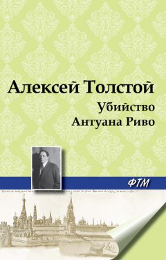 Алексей Толстой - Убийство Антуана Риво
