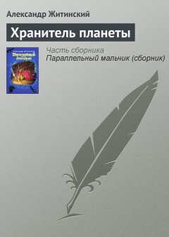 Александр Житинский - Хранитель планеты