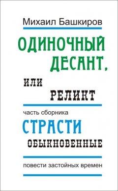 Михаил Башкиров - Одиночный десант, или Реликт