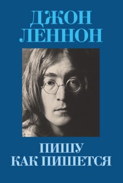 Джон Леннон - Пишу как пишется