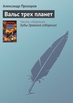 Александр Прозоров - Вальс трех планет