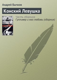 Андрей Бычков - Конский Левушка