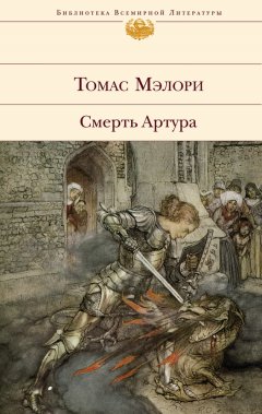 Томас Мэлори - Смерть Артура